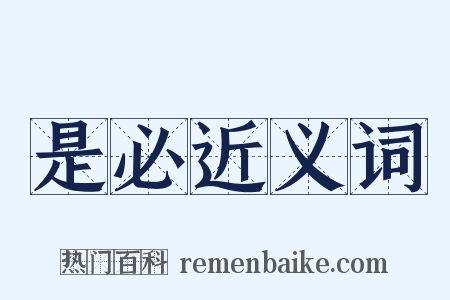 是必近义词是什么意思的图片